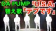 DA PUMP / U.S.A.【替え歌】デブの歌
