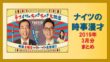 ナイツの時事漫才 2019年3月分