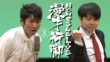 NON STYLE 漫才行脚③「時代劇2017」