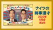 ナイツの時事漫才 2020年6月分