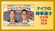 ナイツの時事漫才 2020年5月分