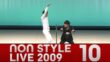 NON STYLE LIVE 2009 「ヤンキー」