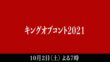 【キングオブコント2021】