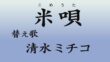 『米歌』 替え歌 清水ミチコ